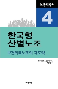 한국형 산별노조 : 보건의료노조의 재도약 책표지