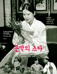 은막의 스타 = The Korean movie stars of the silver screen : a famous scenes and actors in Korean movies in the 1960s & 1970s : 스틸 사진으로 보는 1960-70년대 한국영화의 명장면·명배우 책표지