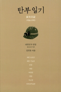 탄부일기 : 1956-1993 책표지