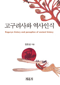 고구려사와 역사인식 = Koguryo history and perception of ancient history 책표지