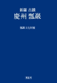 (新羅 古蹟) 慶州 瓢巖 책표지