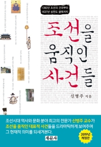 조선을 움직인 사건들 : 1392년 조선의 건국부터 1637년 삼전도 굴욕까지 책표지
