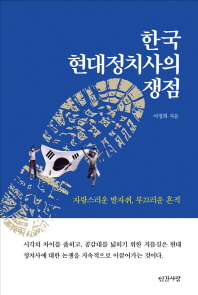 한국 현대정치사의 쟁점 : 자랑스러운 발자취, 부끄러운 흔적 책표지