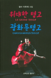 위대한 탱고 광화문탱고 = Le grand tango Gwanghwamuntango : 월야 이후재 시집 책표지