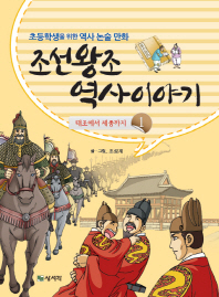 조선왕조 역사이야기 : 초등학생을 위한 역사 논술 만화. 1-2 책표지