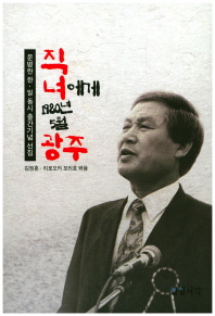 문병란 한·일 동시출간기념 선집 : 직녀에게 1980년 5월 광주 책표지