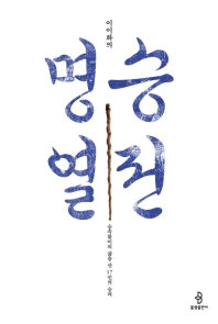 (이이화의) 명승열전 : 승속불이의 삶을 산 17인의 승려 책표지
