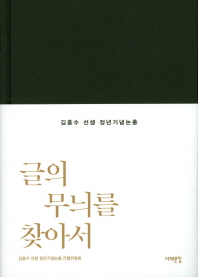글의 무늬를 찾아서 : 김흥수 선생 정년기념논총 책표지