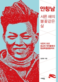 안창남 : 서른 해의 불꽃 같은 삶 : 식민지 조선 최고의 아이돌에서 항공독립운동까지 책표지