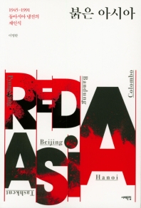 붉은 아시아 : 1945-1991 동아시아 냉전의 재인식 책표지