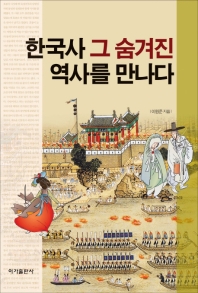 한국사 그 숨겨진 역사를 만나다 책표지
