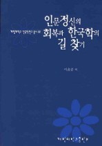 인문정신의 회복과 한국학의 길 찾기 책표지
