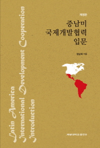 중남미 국제개발협력 입문 = Latin America international development cooperation introduction 책표지