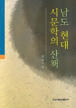 남도 현대 시문학의 산책 책표지