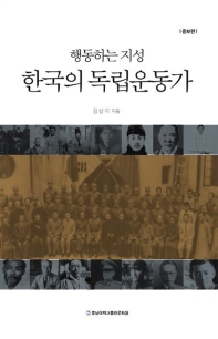 (행동하는 지성) 한국의 독립운동가 책표지