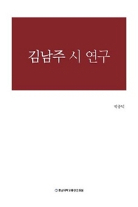 김남주 시 연구 책표지
