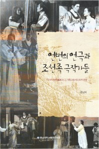 연변의 연극과 조선족 극작가들 : 역사적 상흔과 그 기록으로서의 희곡 문학 책표지