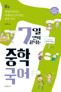 (7일 만에 끝내는) 중학 국어 = Korean seven days : 개념과 원리로 이해되고 암기되는 중학 국어
