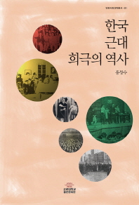 한국 근대 희극의 역사 = A history of Korean modern comedy 책표지