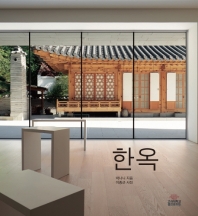 한옥 = The Korean house 책표지