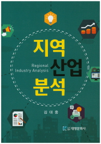 지역산업분석 = Regional industry analysis 책표지