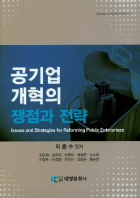 공기업 개혁의 쟁점과 전략 = Issues and strategies for reforming public enterprises 책표지