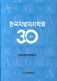 한국지방자치학회 30년사 책표지