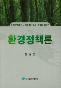 환경정책론 = Environmental policy 책표지