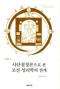 사단칠정론으로 본 조선 성리학의 전개 책표지