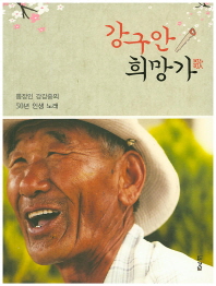 강구안 희망가 : 톱장인 김갑중의 50년 인생 노래 책표지