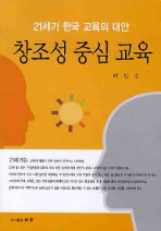 창조성 중심 교육 : 21세기 한국 교육의 대안 책표지
