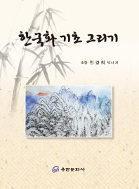 한국화 기초 그리기 책표지