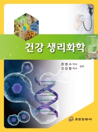 건강 생리화학 책표지