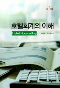 호텔회계의 이해 = Hotel accounting 책표지