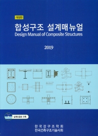 합성구조 설계매뉴얼 = Design manual of composite structures 책표지