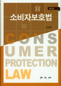 소비자보호법 = Consumer protection law 책표지