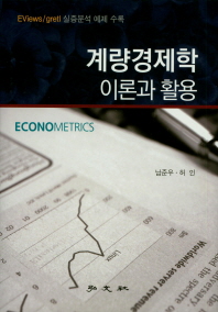 계량경제학 = Econometrics : 이론과 활용 책표지