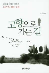 고향으로 가는 길 : 김형석 수필집 책표지