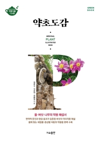 약초도감 = Medicinal plant illustrated book : 약용식물 154종 : 풀·버섯·나무의 약용 해설서 책표지