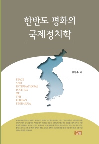 한반도 평화의 국제정치학 = Peace and international politics of the Korean peninsula 책표지