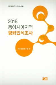 2018 동아시아지역 평화인식조사 책표지