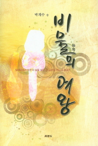 비물의 여왕 : 일제강점기 비운의 삶을 살다 간 김순일 여사의 일대기 책표지
