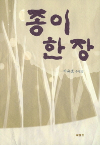 종이 한 장 : 박윤효 수필집 책표지