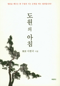 도원의 아침 : 이한국 시집 책표지