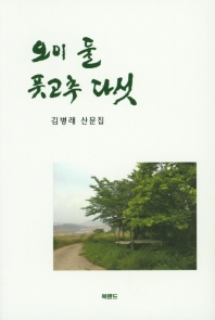 오이 둘 풋고추 다섯 : 김병래 산문집 책표지