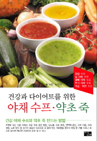 (건강과 다이어트를 위한) 야채 수프·약초 죽 책표지