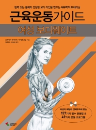 근육운동가이드 : 여성 보디웨이트 책표지