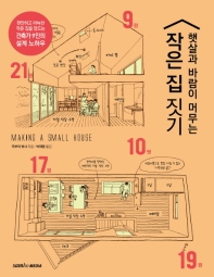 (햇살과 바람이 머무는) 작은 집 짓기 = Making a small house : 편안하고 아늑한 작은 집을 만드는 건축가 9인의 설계 노하우 책표지