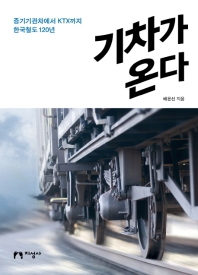 기차가 온다 : 증기기관차에서 KTX까지 한국철도 120년 책표지