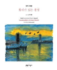 황새가 있는 풍경 = Landschaften mit dem storch : hanji(koreanisches papier)-aquarell : 한지 수채화 책표지